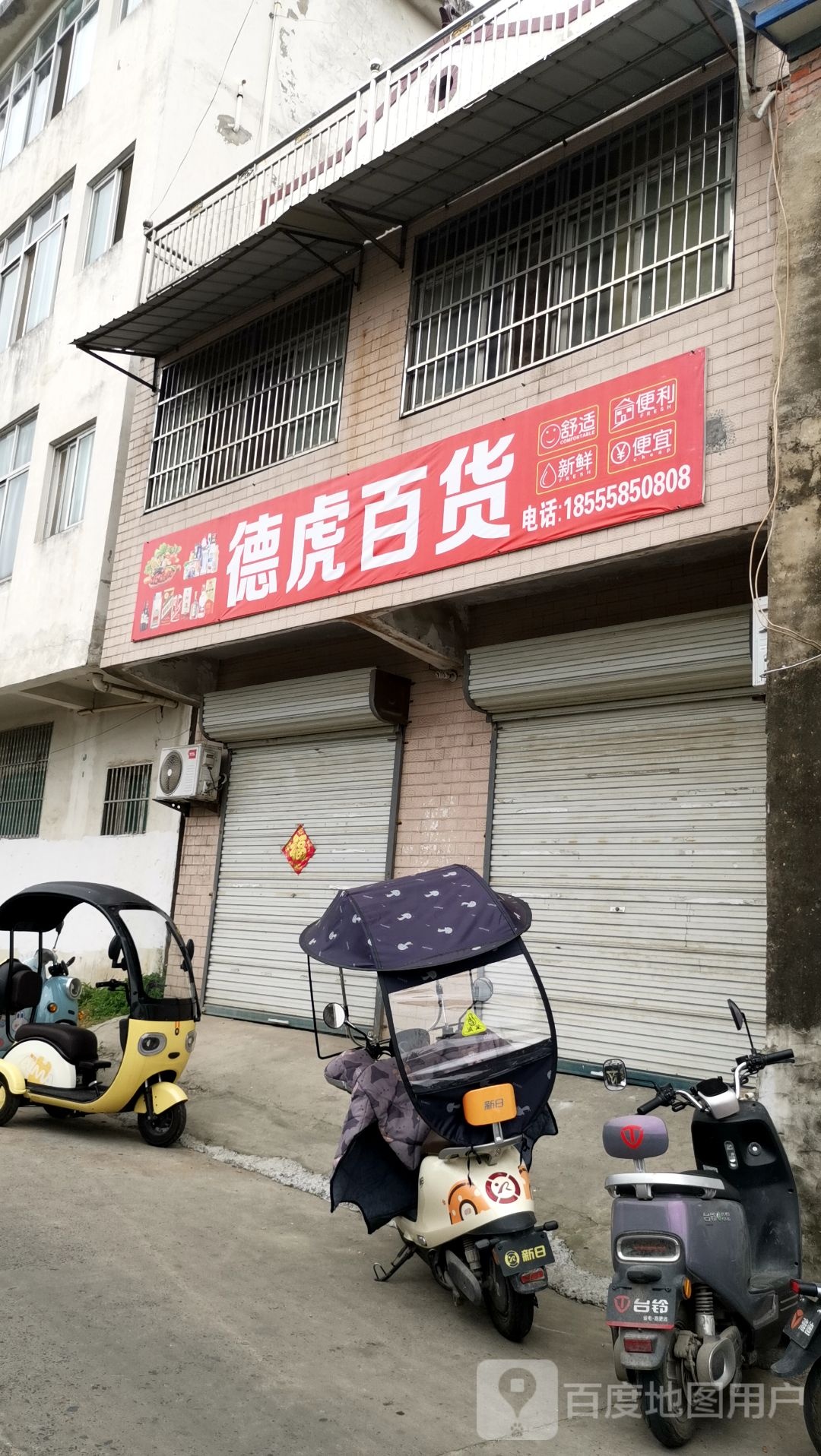 德虎百货