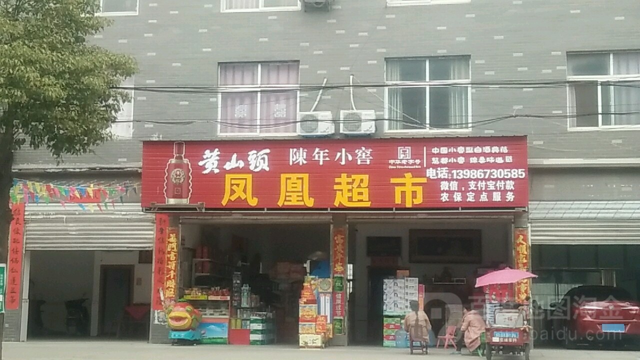 凤凰超市(峰瞿公路店)