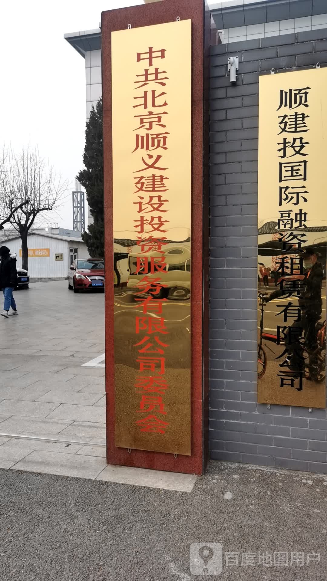中国北京顺义建设投资服务有限公司委员会