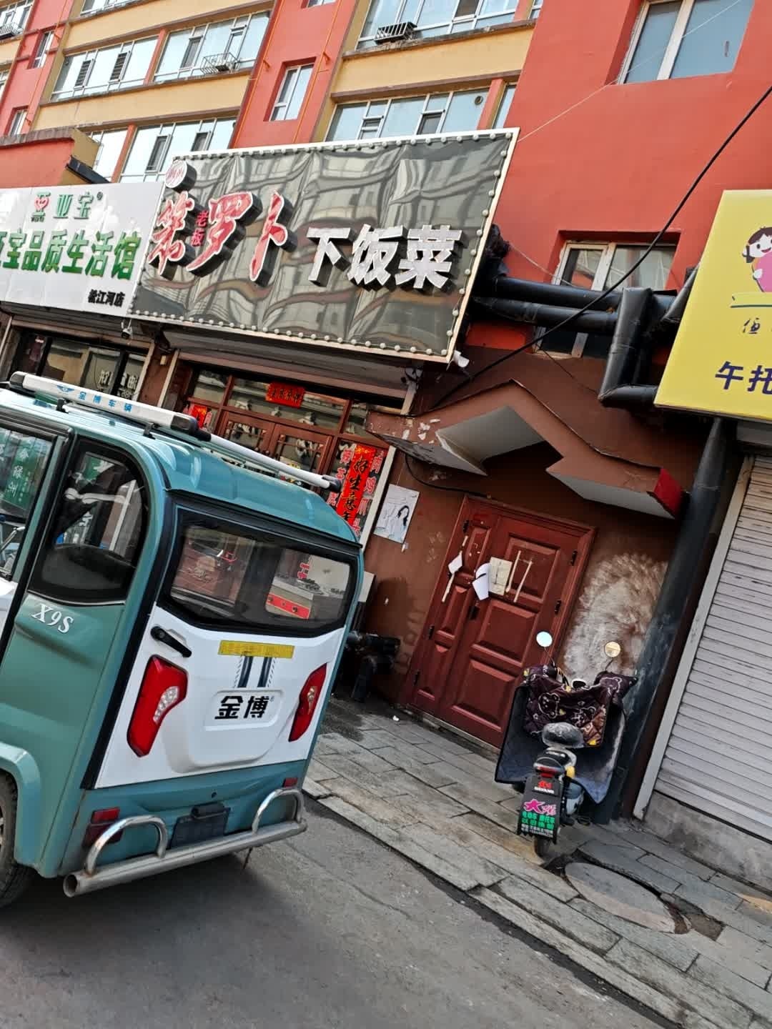 奔萝卜下饭菜