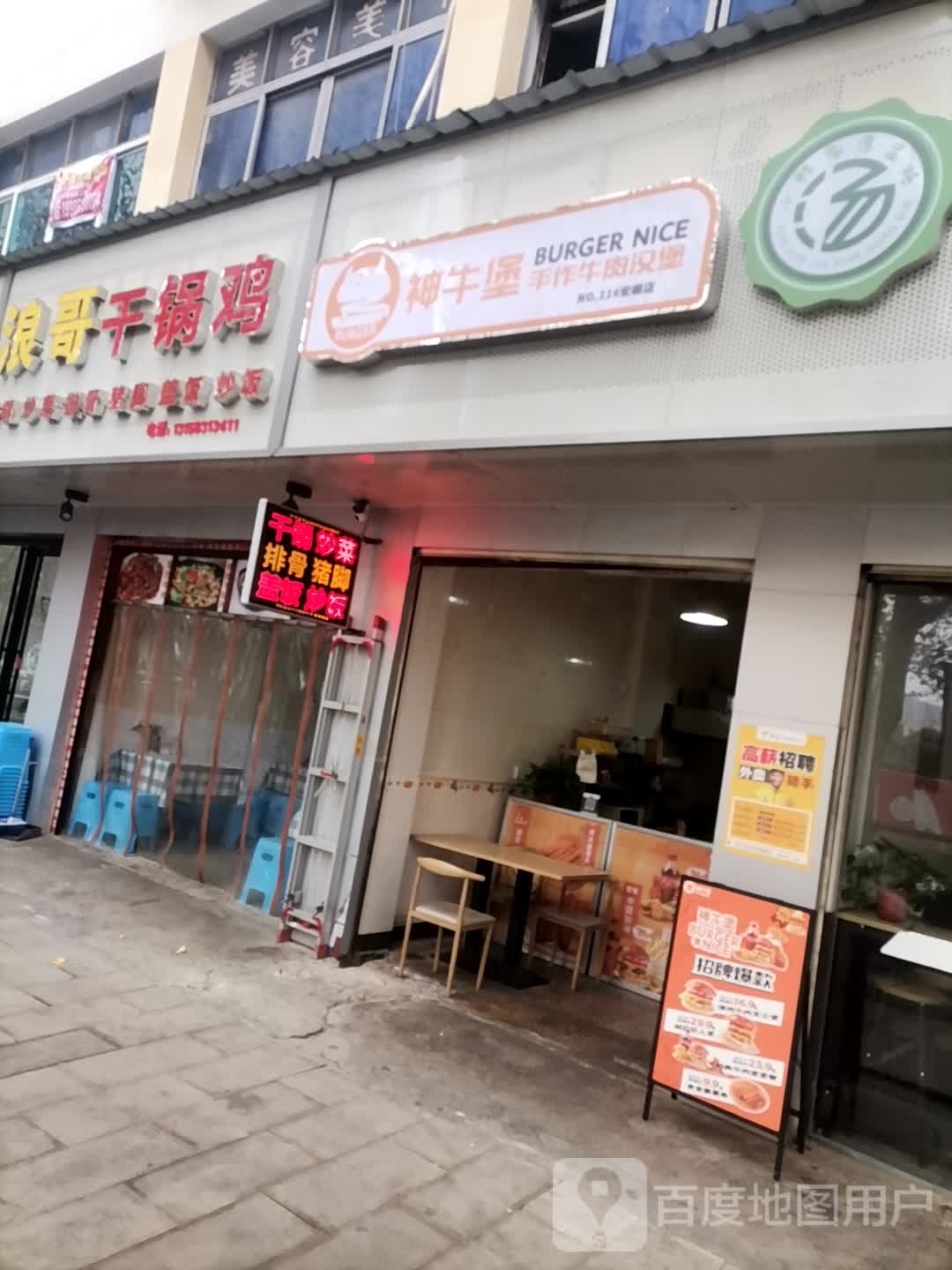 浪哥干锅鸡(八大小区店)
