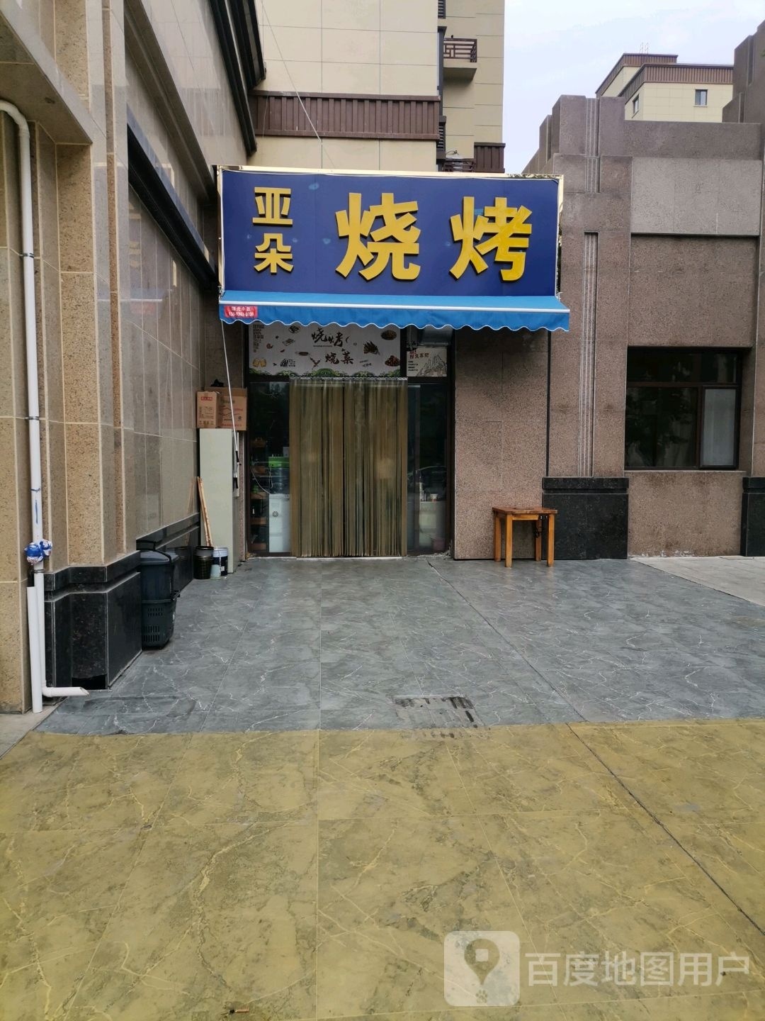 亚朵烧烤