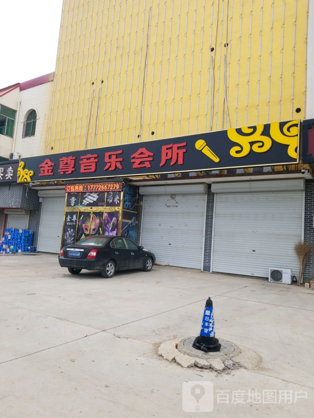金尊音乐会所(文安县田各庄钢材市场店)