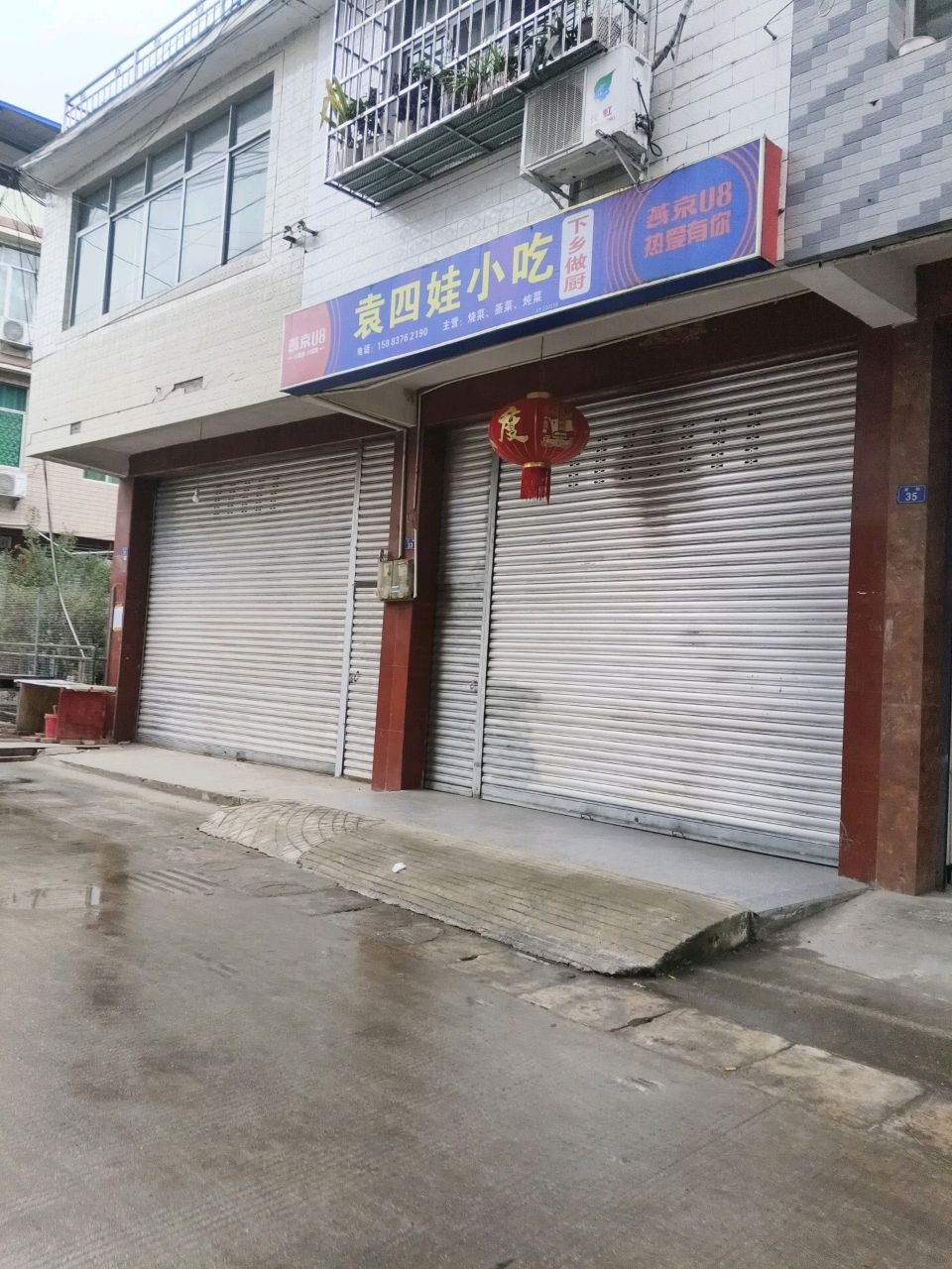 袁四娃小吃