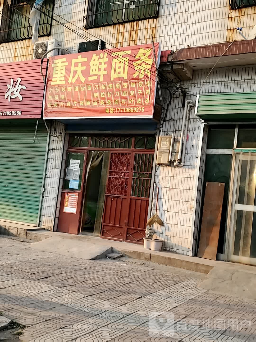 重庆鲜面条条(关中环线店)