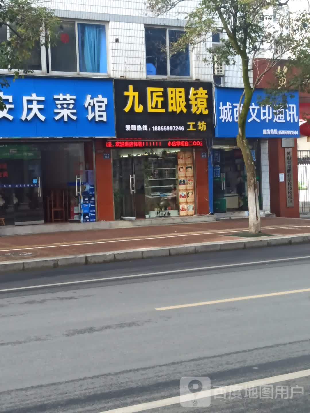 九匠眼镜工坊