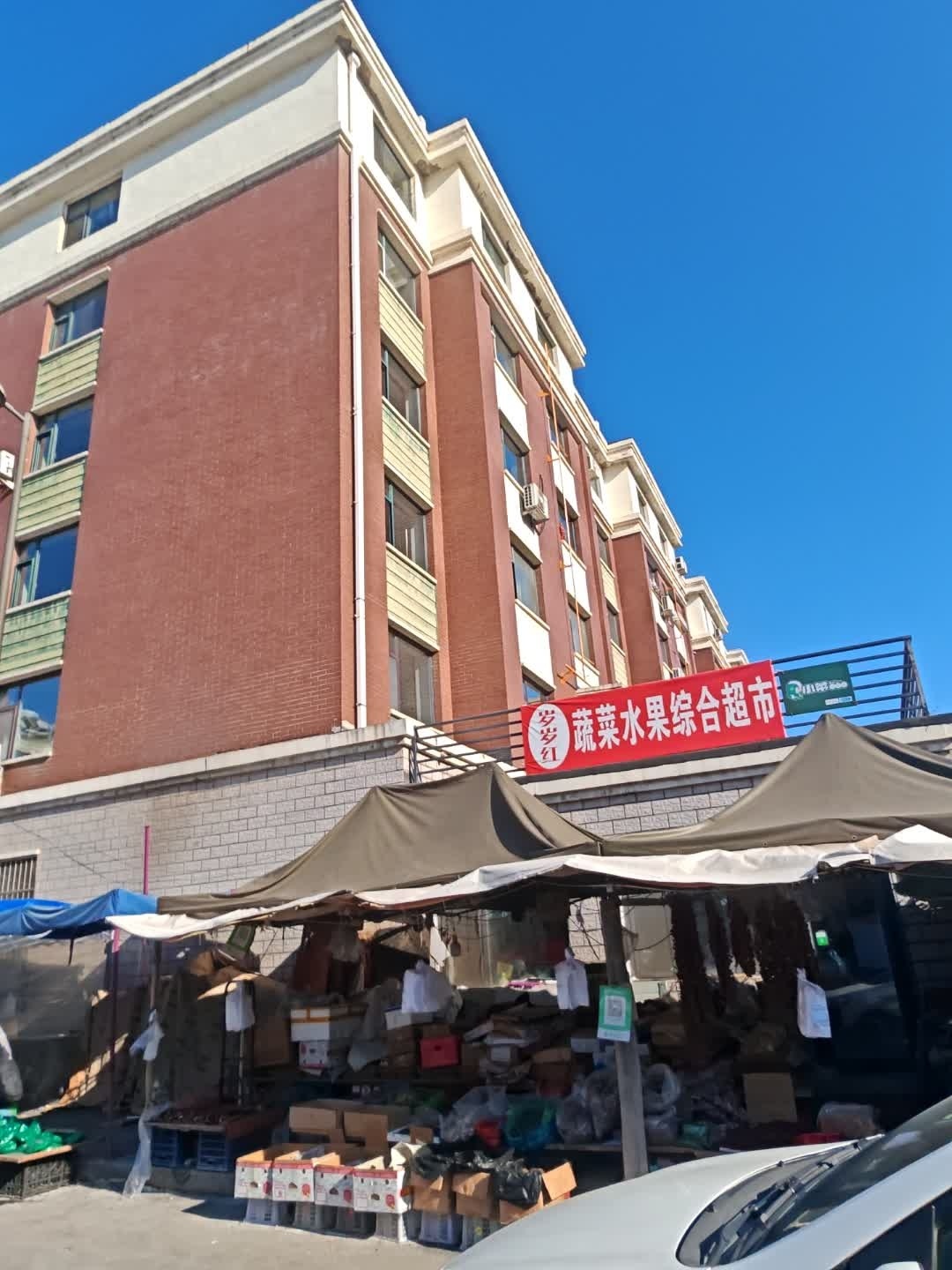 美怡家水果蔬菜超市