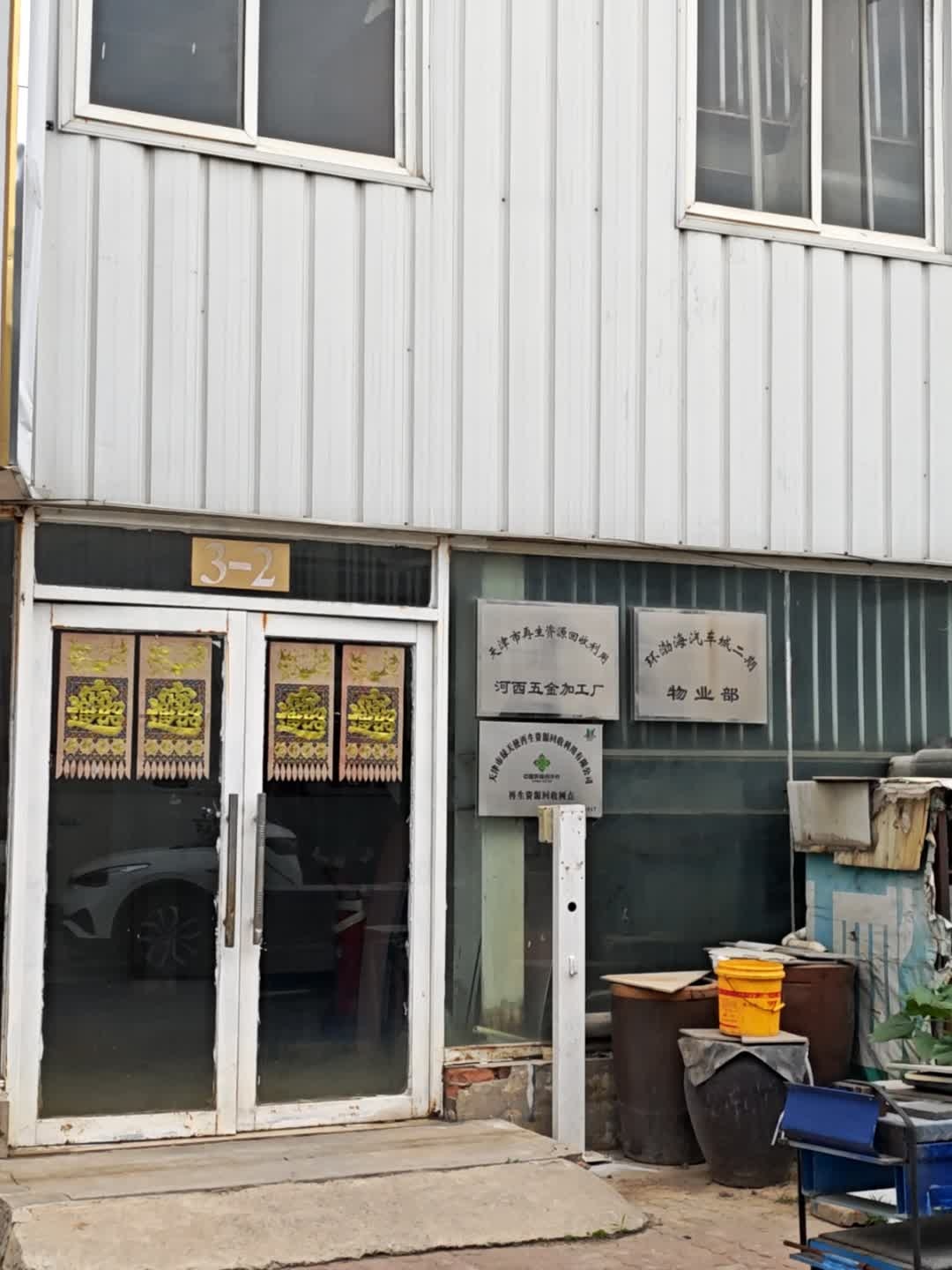 天津市再生资源回收利用河西五金加工厂