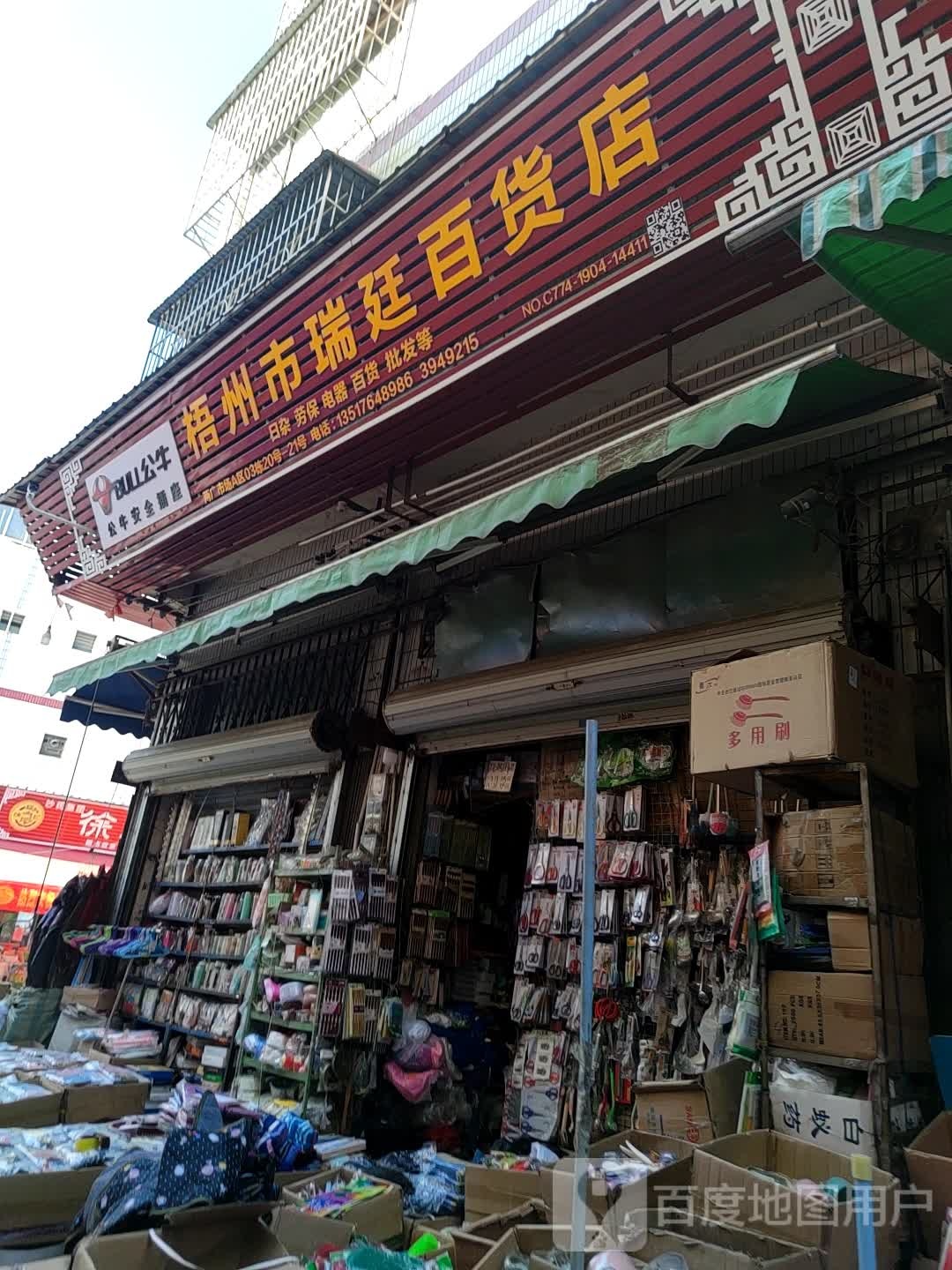 梧州瑞安延百货店
