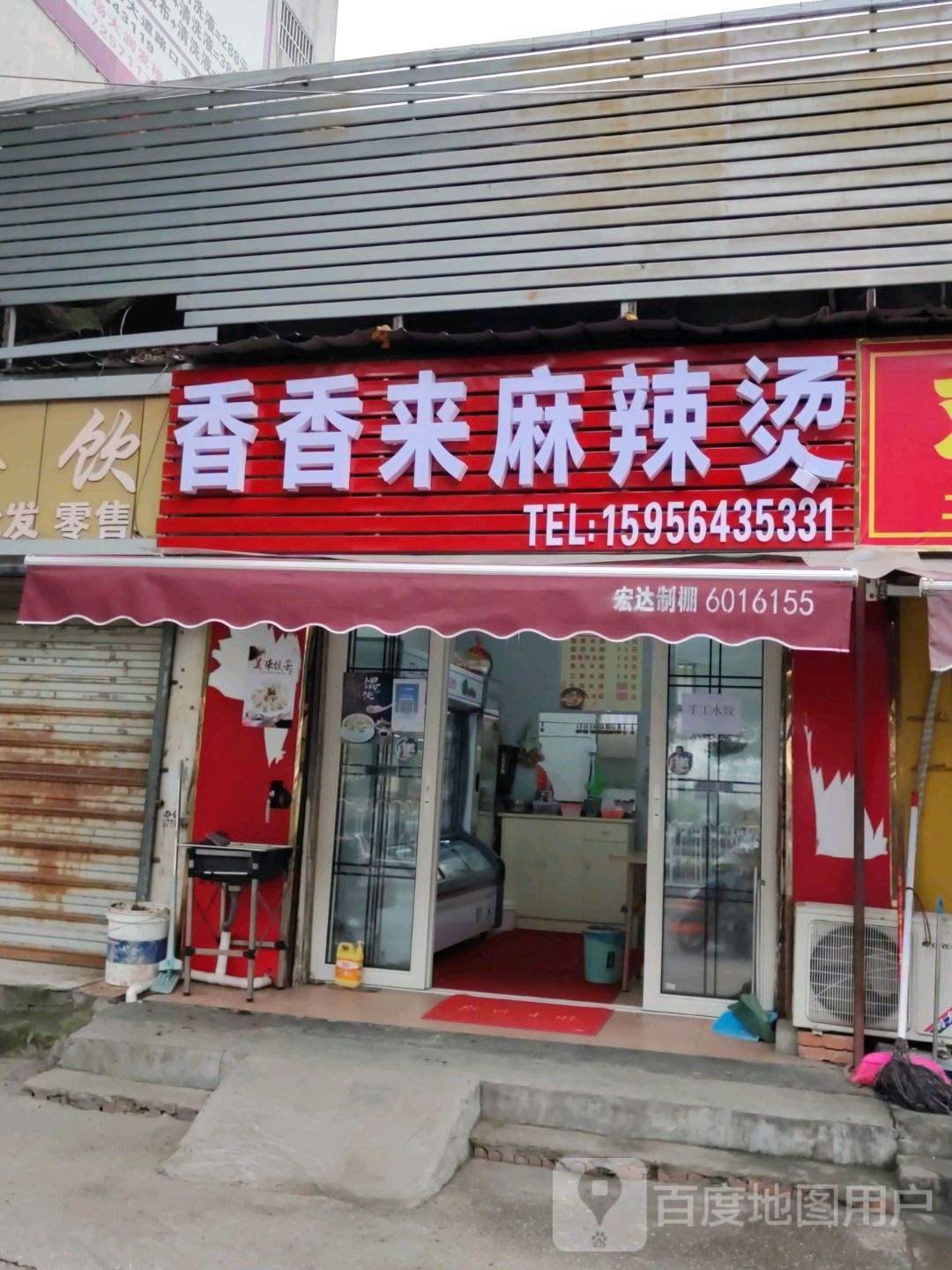 香香来麻麻辣烫