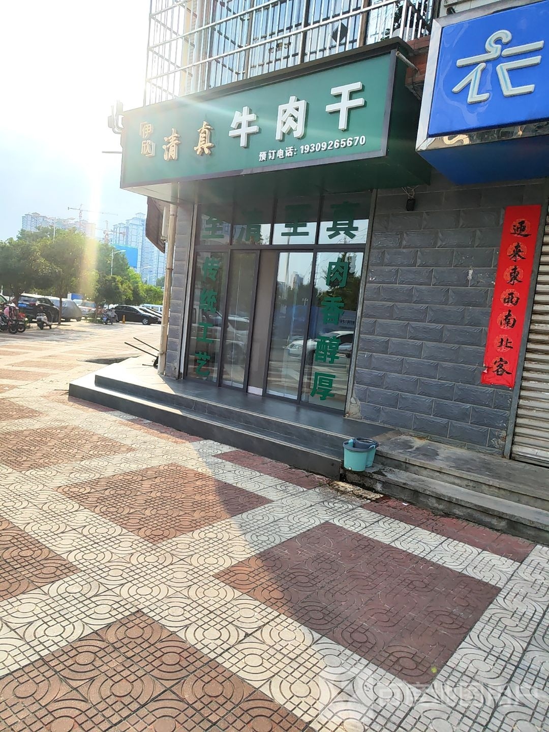 伊欣清真牛肉干