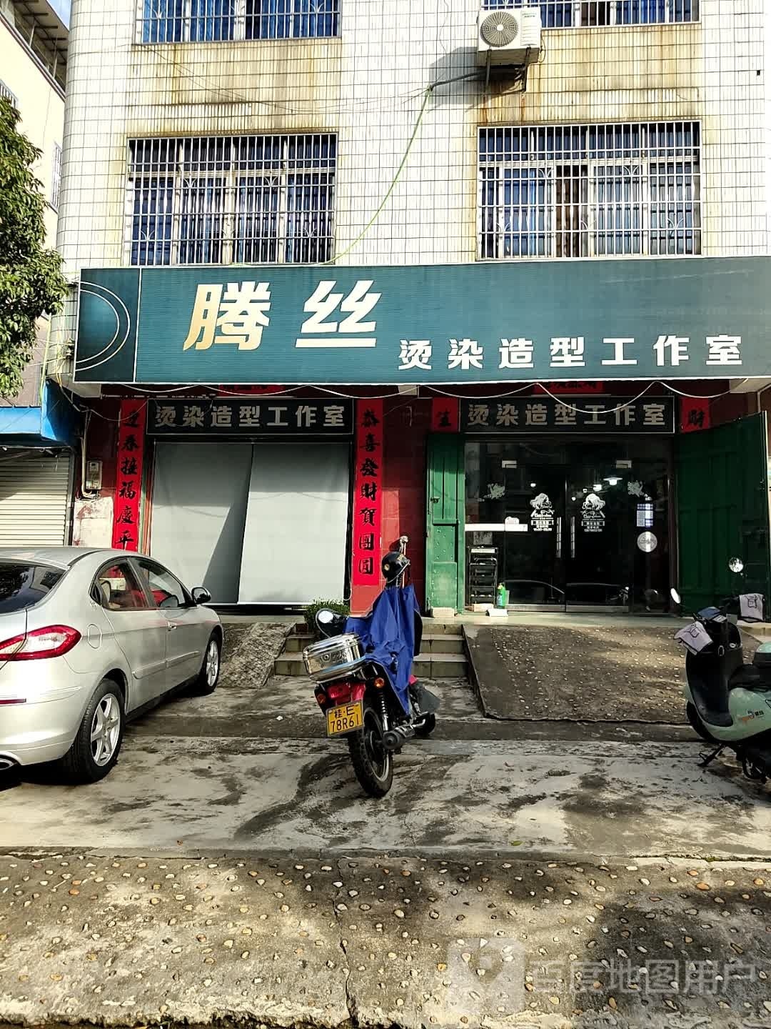 腾丝烫染造型工作室