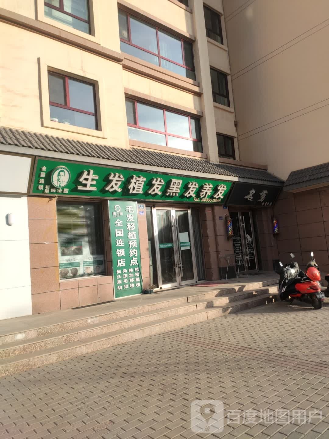 博士园毛发健康管(居雅苑店)