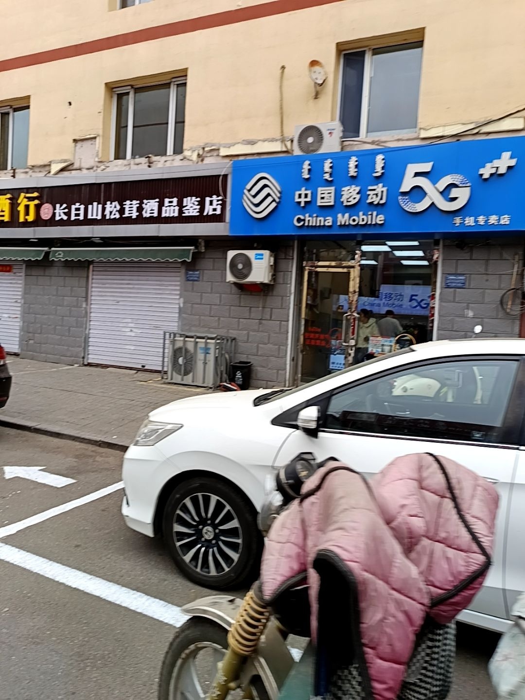 中国移动手机专卖店(乌兰察布西街店)