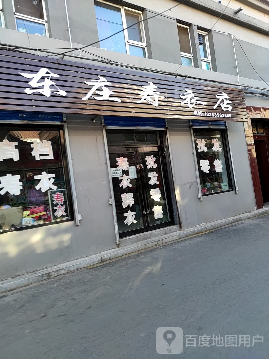 东庄寿材店