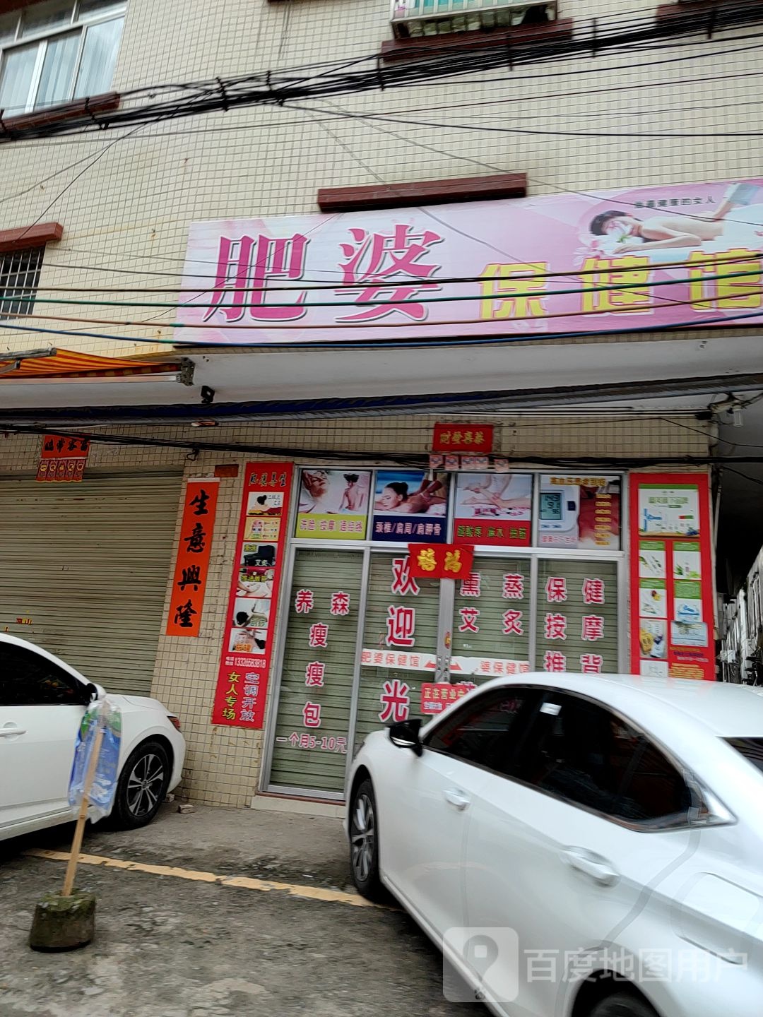 肥婆保健馆