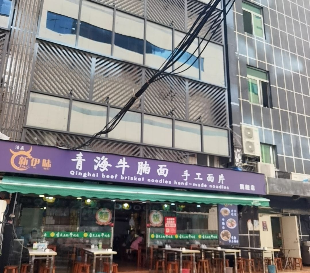 清真新伊味青海牛腩面手工面片(中兴店)