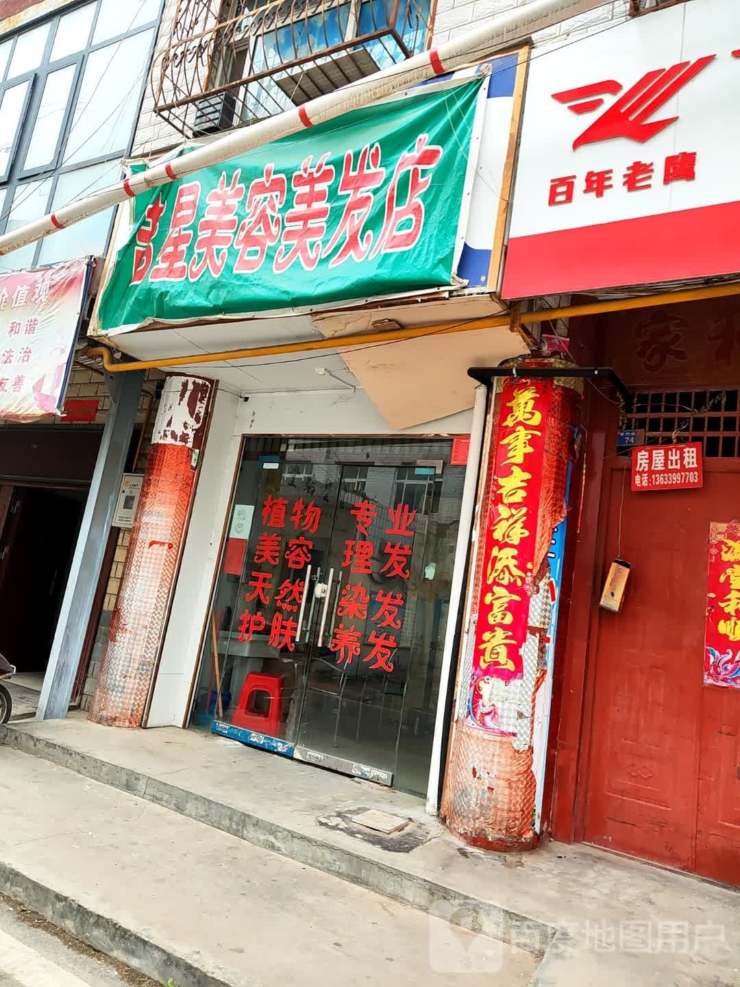 吉星美容美发店