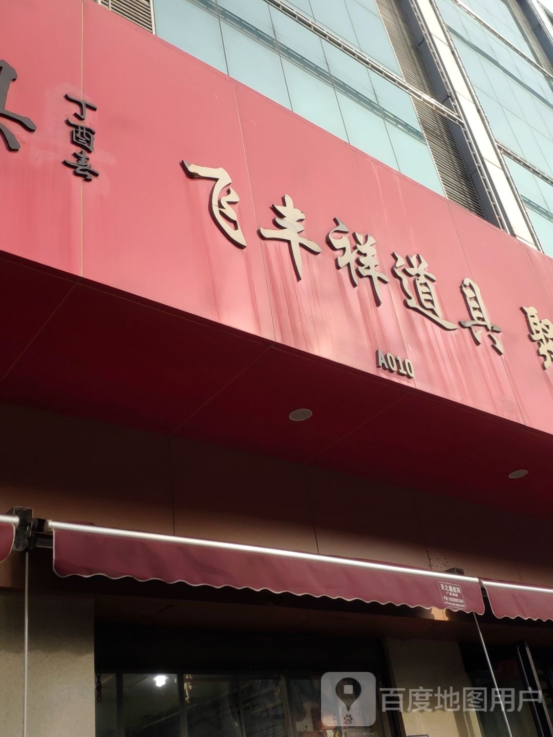 飞丰祥道具(锦荣商贸城A座店)