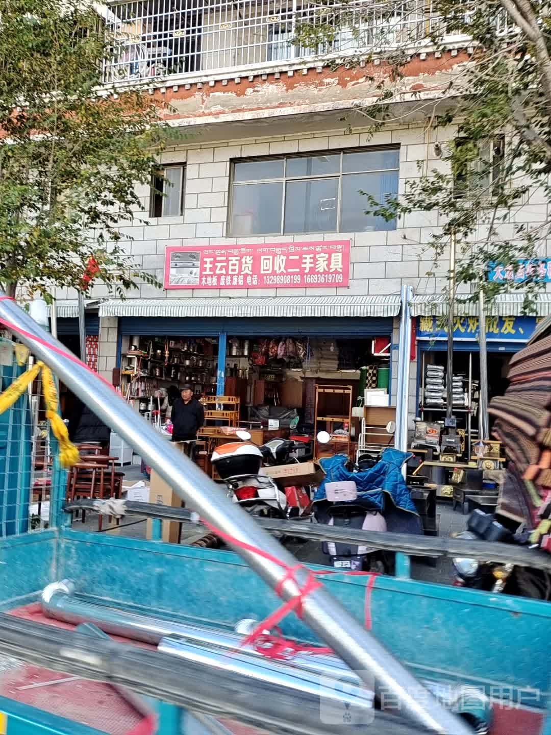 王云百货回收二手家具(宏盛小区二期店)