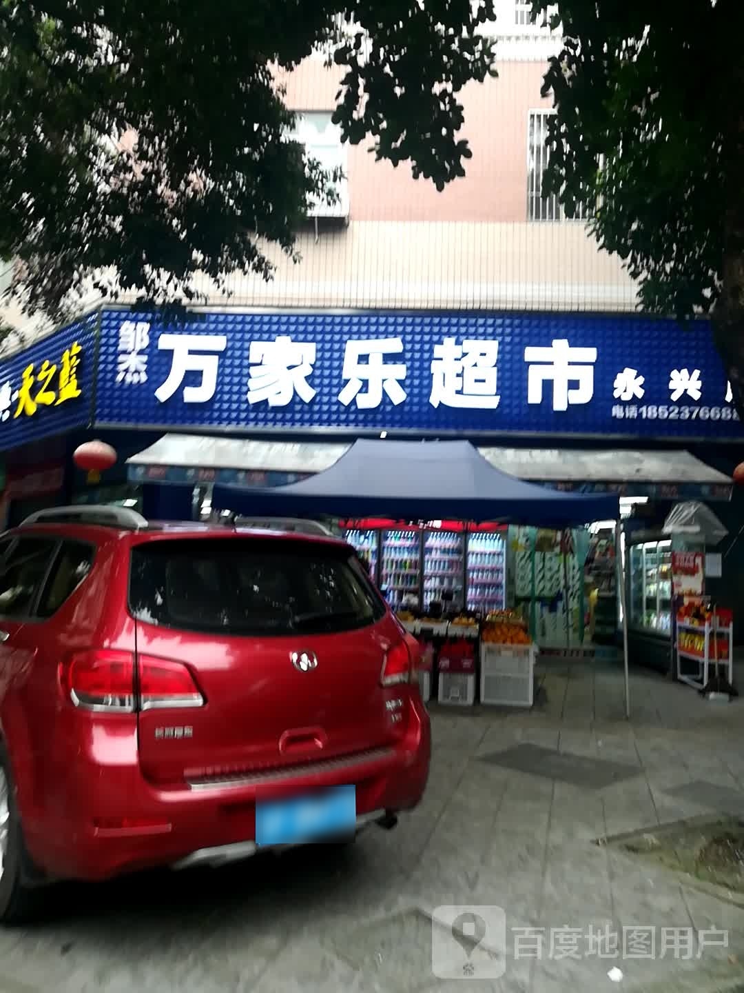 万家家超市(永兴街南三路店)