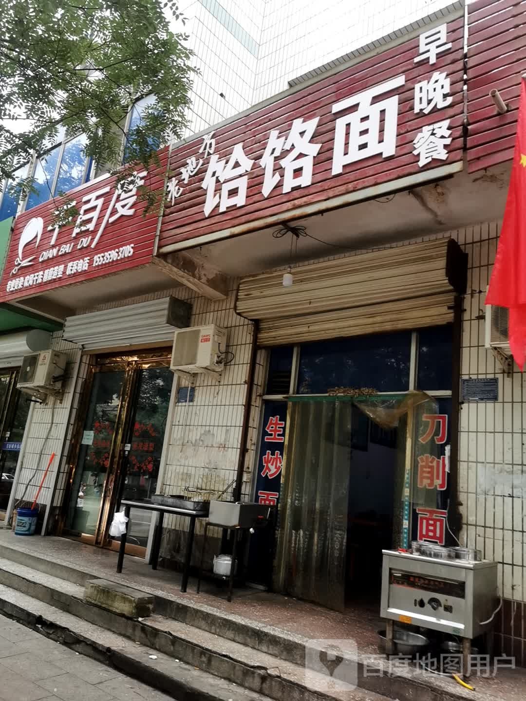 千百度专业烫染吹风干洗