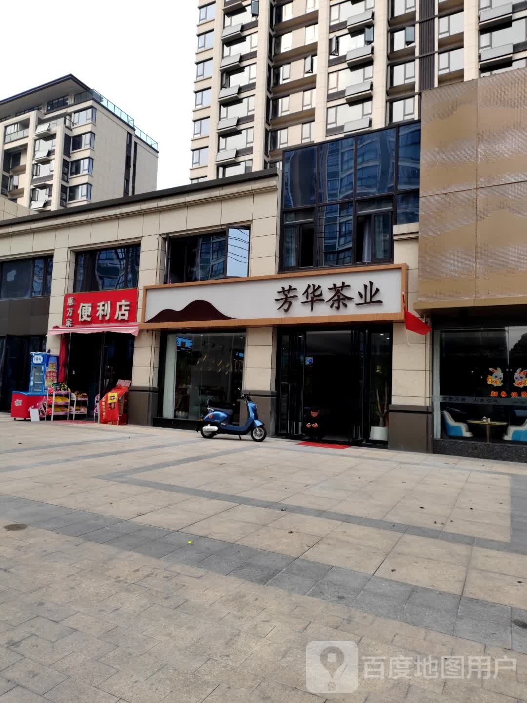 芳华茶(同安府店)