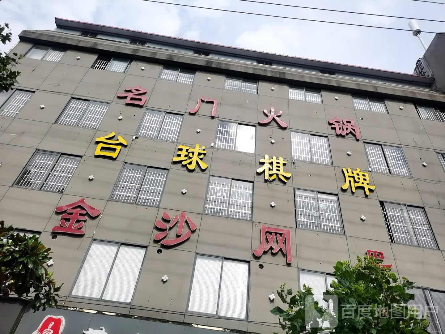 金沙网咖
