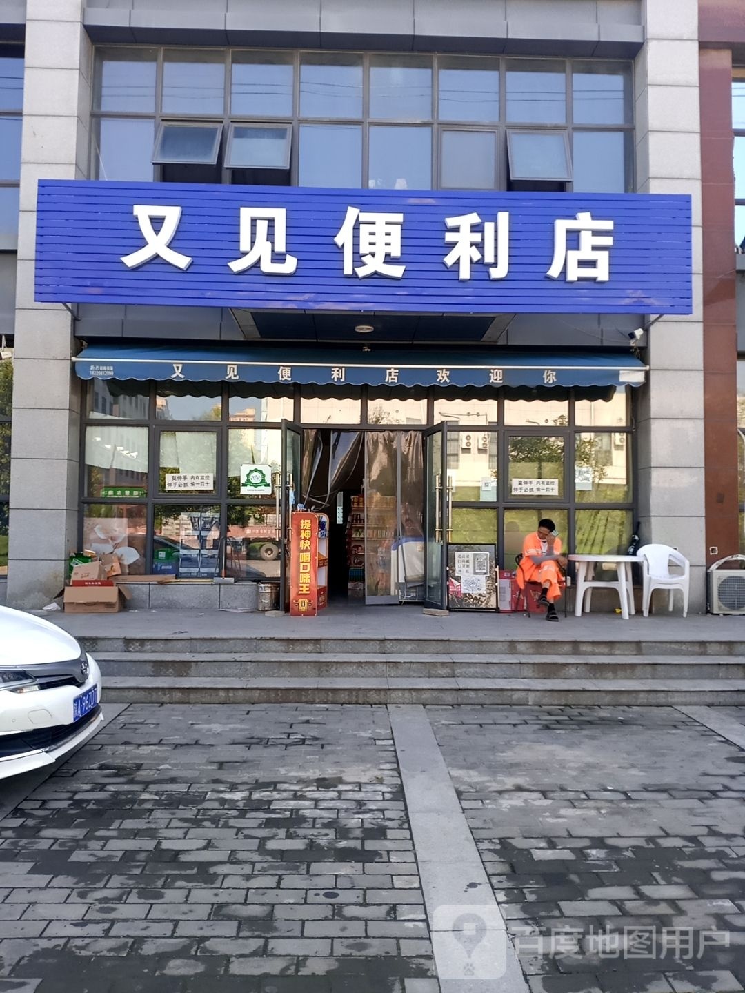 又见便利店