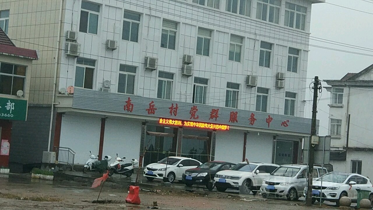 南岳村党群服务中心
