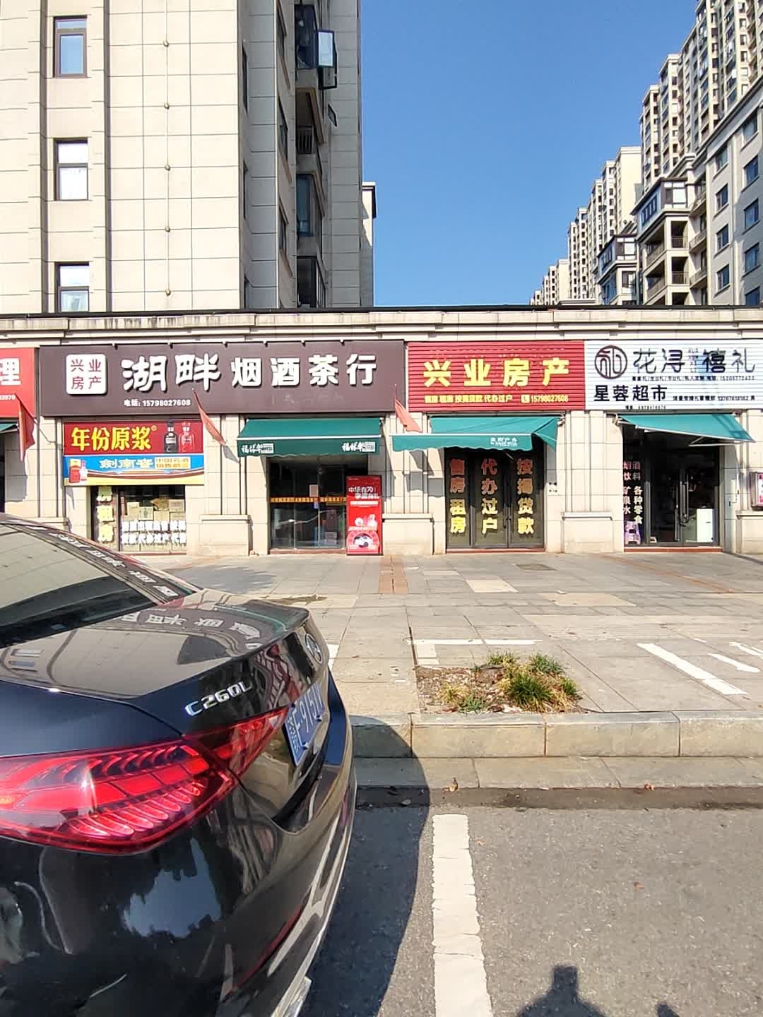 湖畔烟酒茶行(闽鸿·千子湖店)