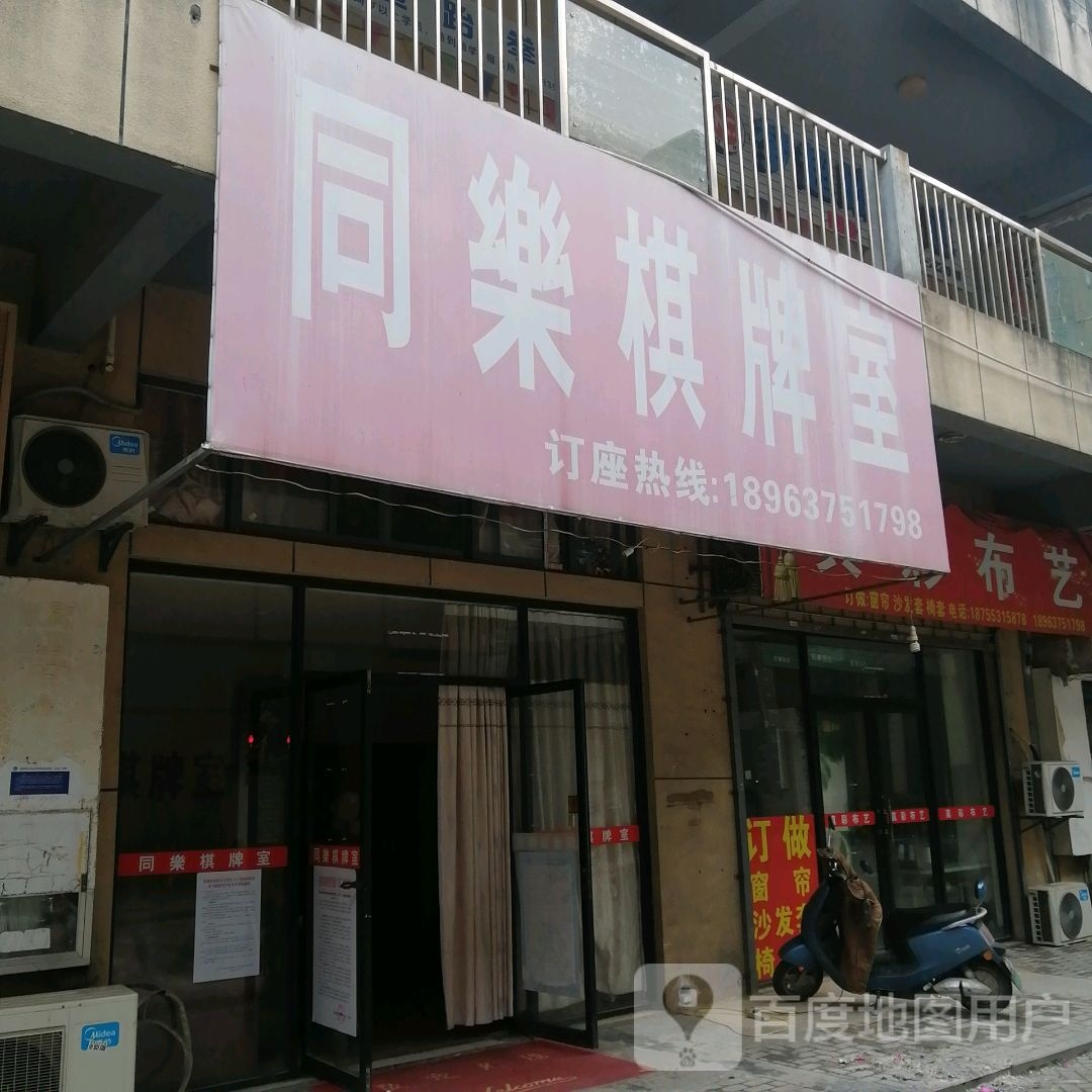 同乐气派室(越秀路店)