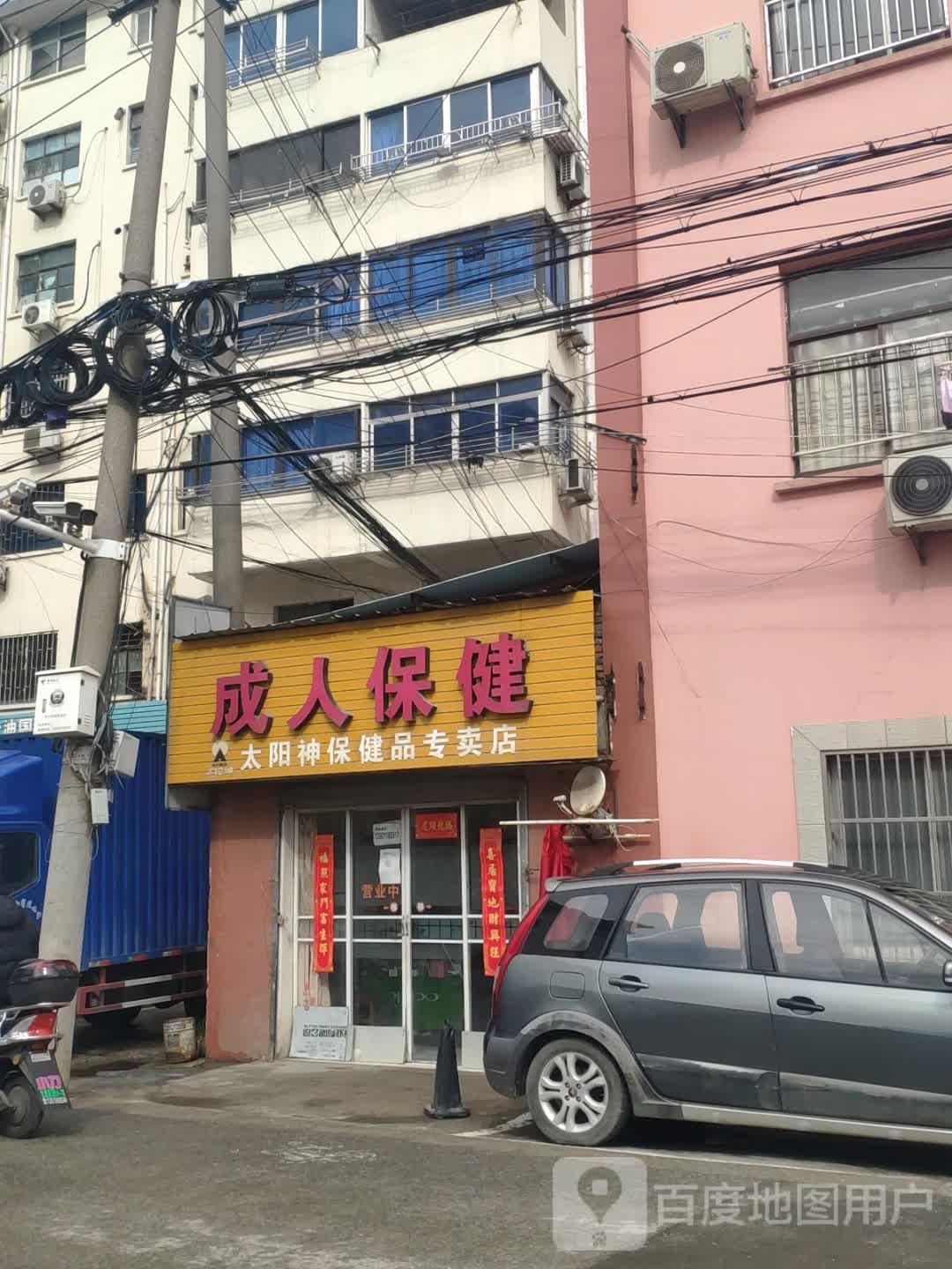 成人保健