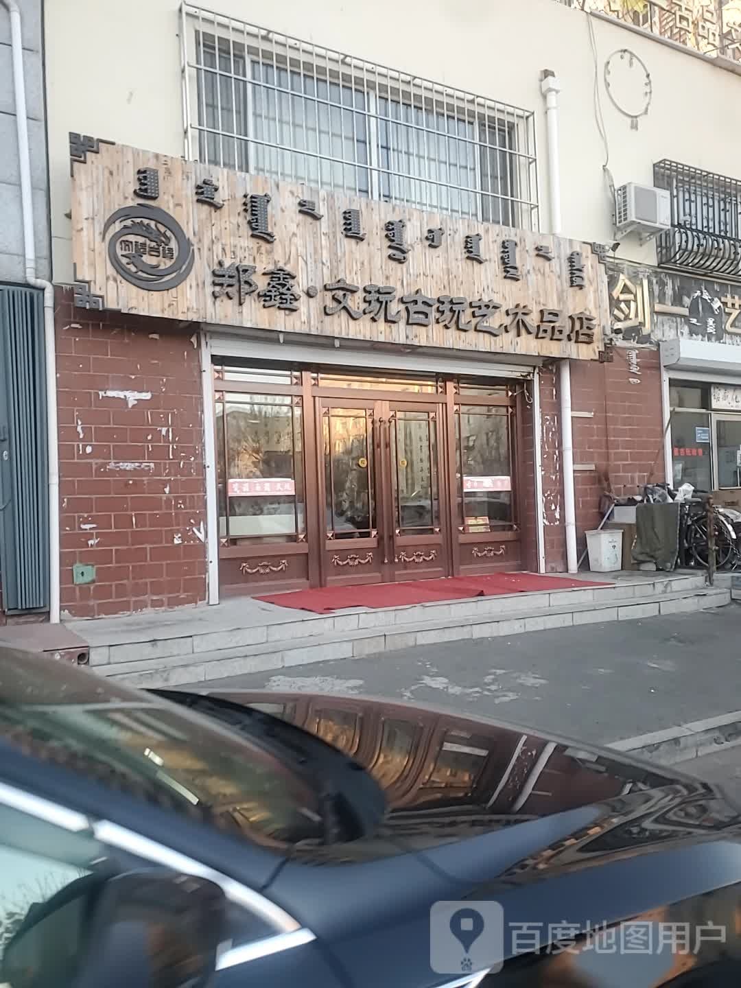 郑鑫文玩古玩艺术品店