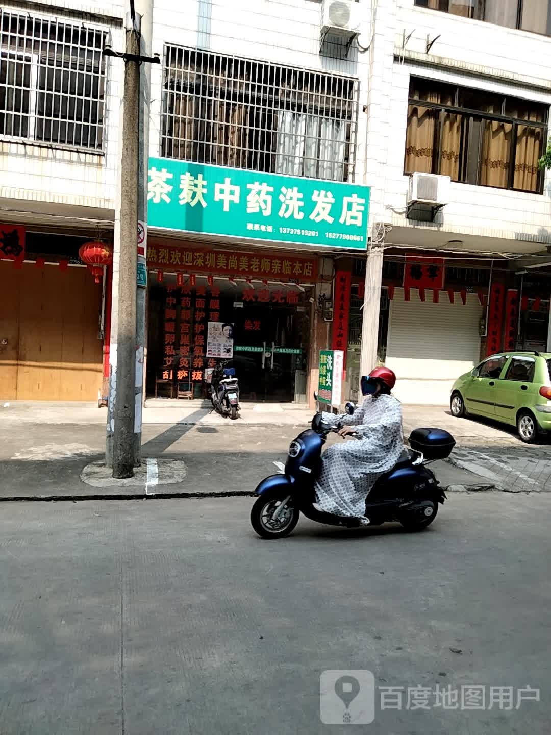 茶麸中药洗发店