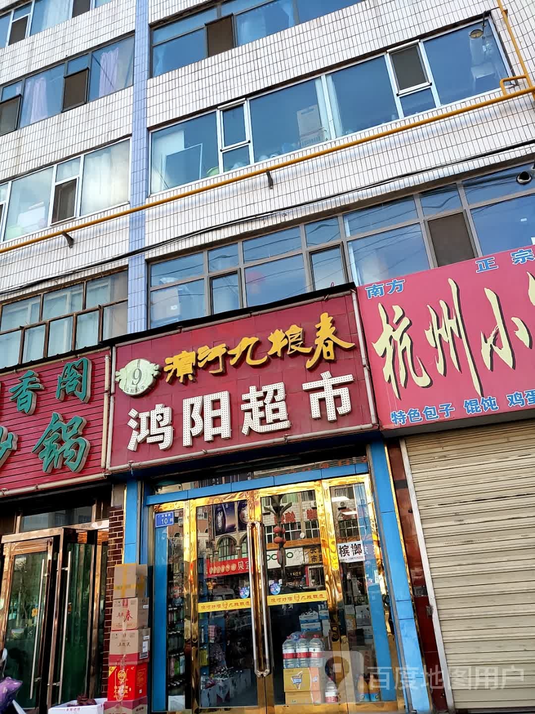 鸿阳美食(昌林路店)