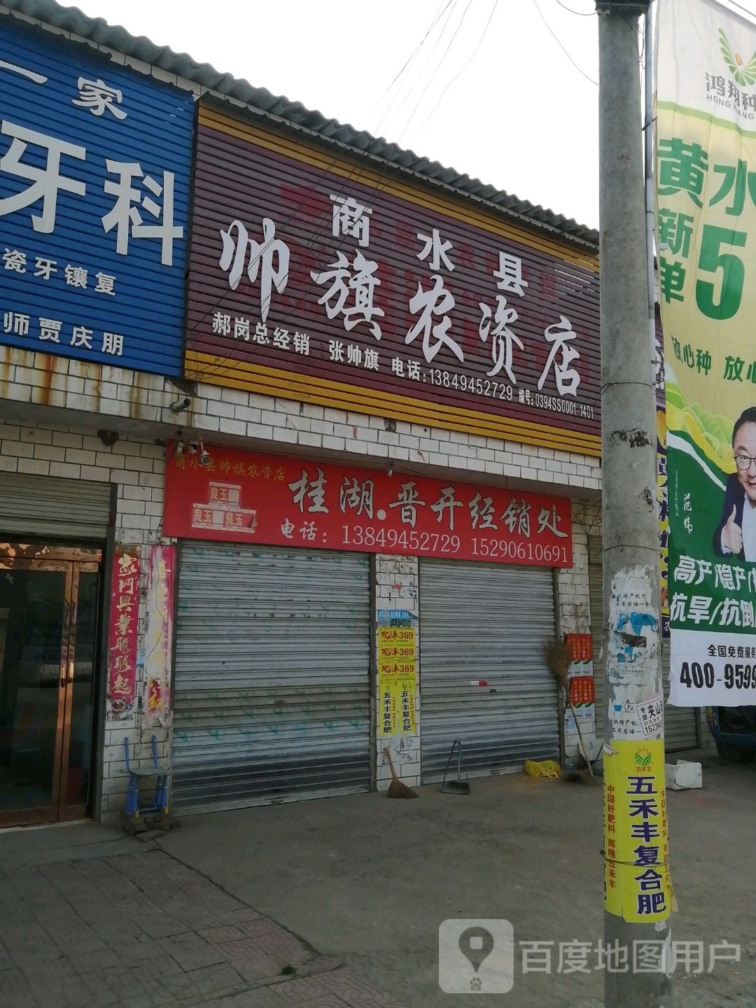 商水县郝岗镇帅旗农资店(郝岗总经销店)