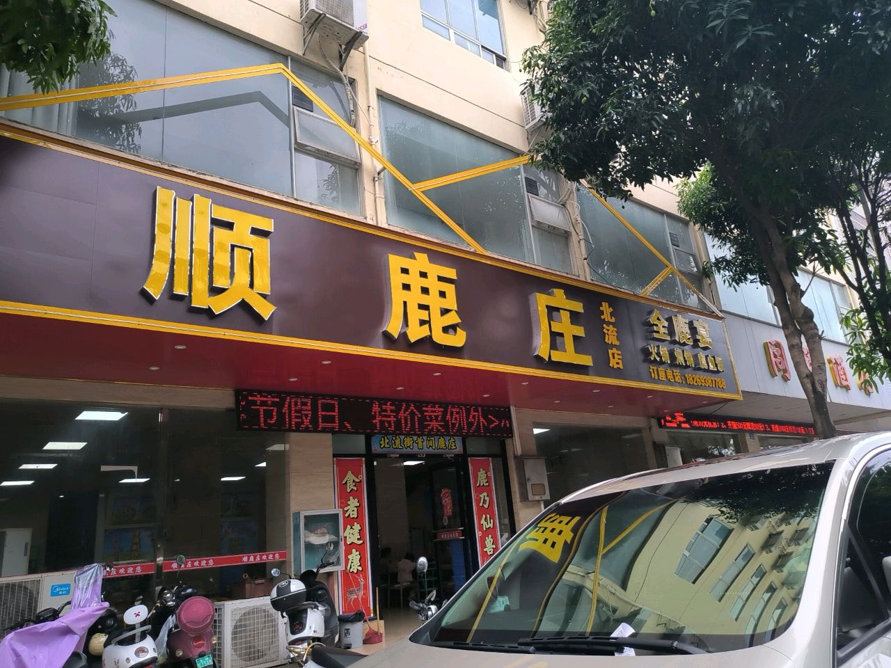 顺鹿庄(北流店)