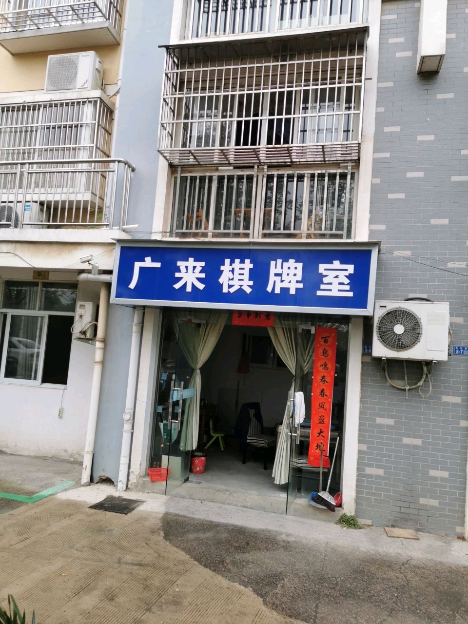 棋牌室