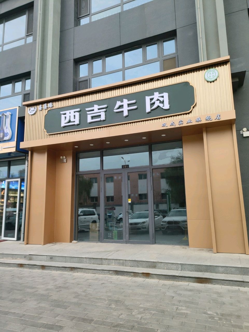 清真西吉牛肉