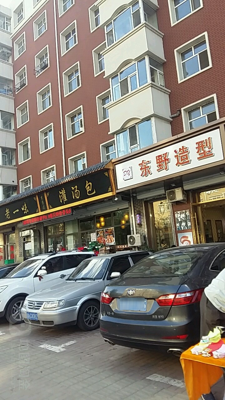 东也造型(民丰店)