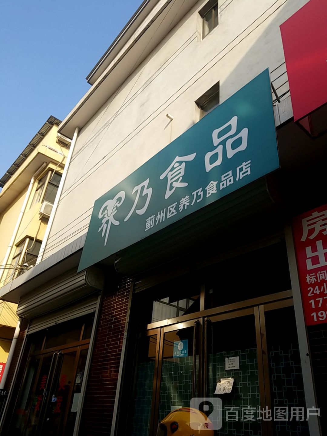 蓟州区羊乃食品店