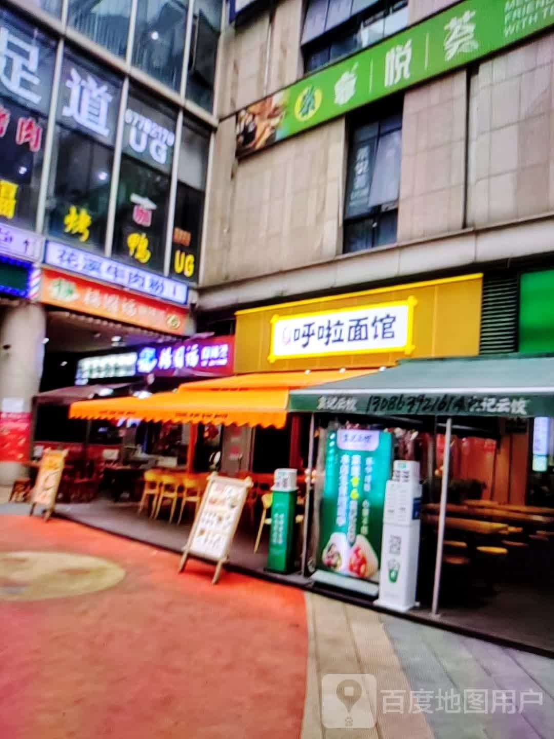 茭筻呼啦耙面馆(永丰商厦店)