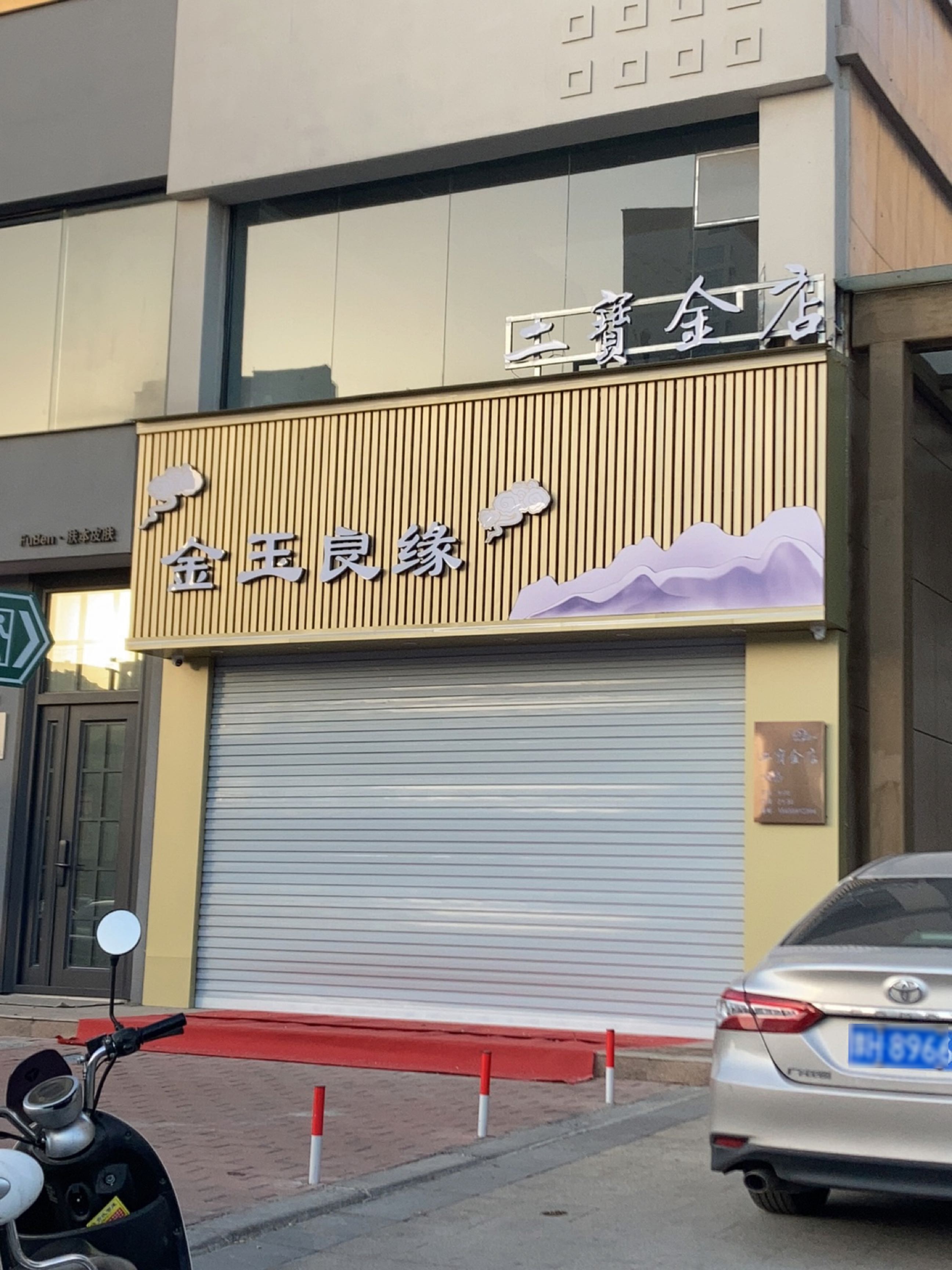 金二瞒宝役店