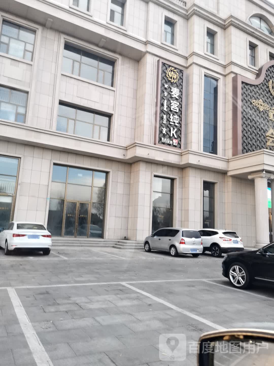 麦客纯K(康巴士店)