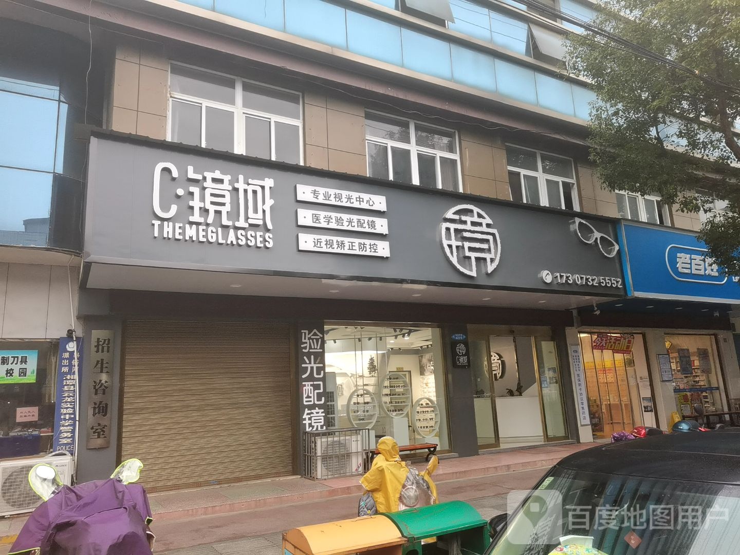 C镜域专业视光中心医学验光配镜
