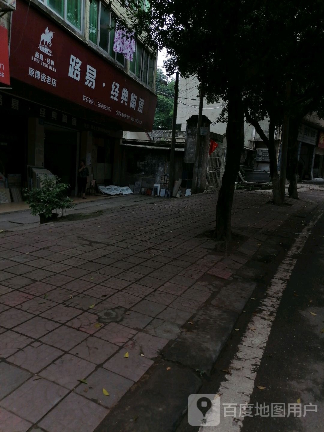 路易经典陶瓷(蜀北上路店)