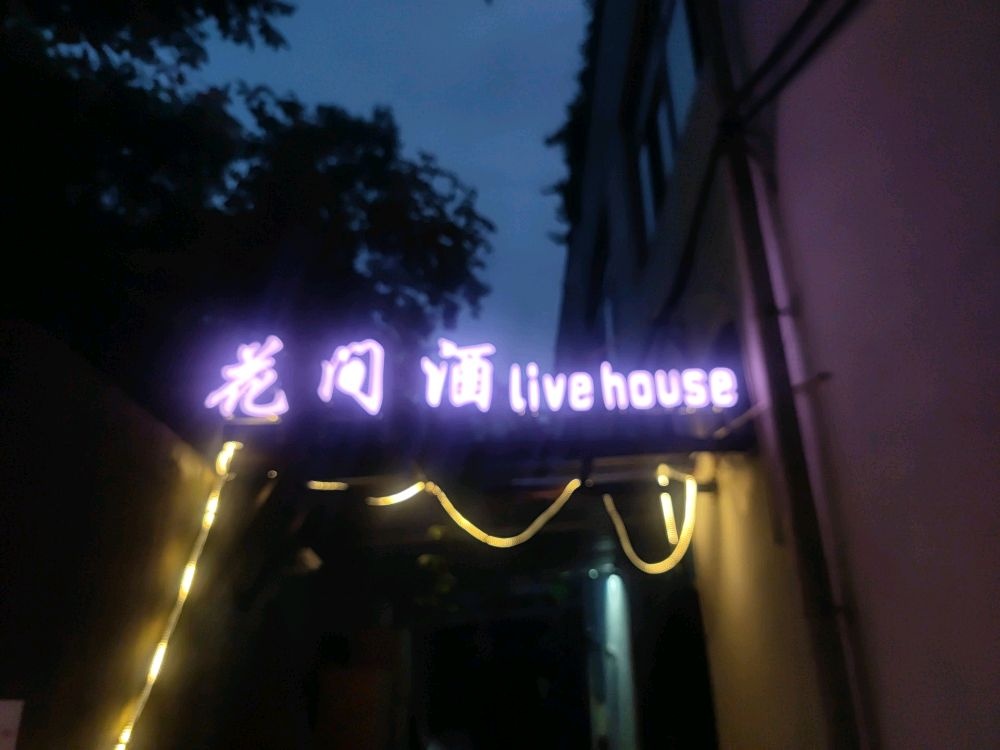 花间酒livehouse