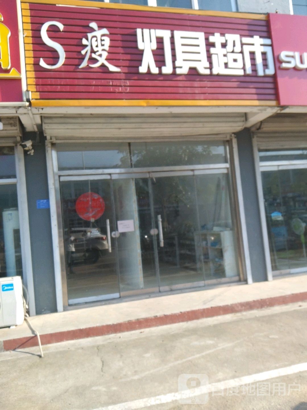 S瘦灯具超市