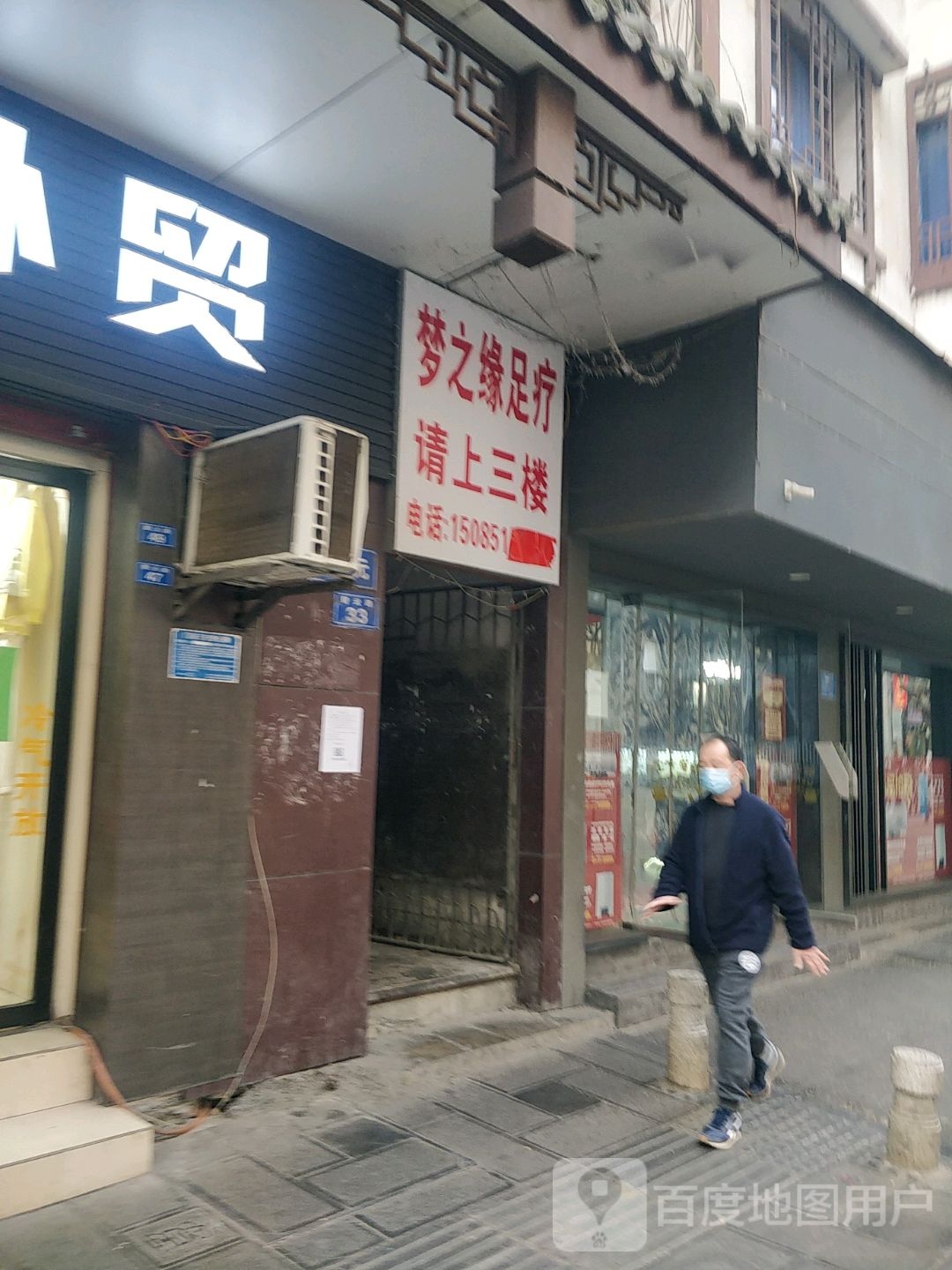 梦之缘足疗